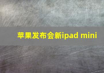 苹果发布会新ipad mini